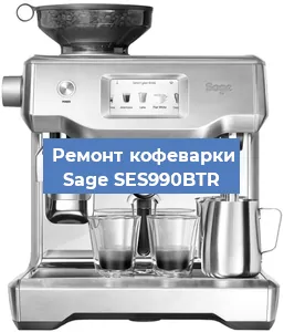 Декальцинация   кофемашины Sage SES990BTR в Екатеринбурге
